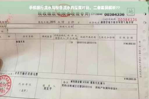 手机银行流水与柜台流水的深度对比，二者差异解析??