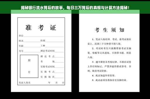 揭秘银行流水背后的故事，每日三万背后的真相与计算方法揭秘！