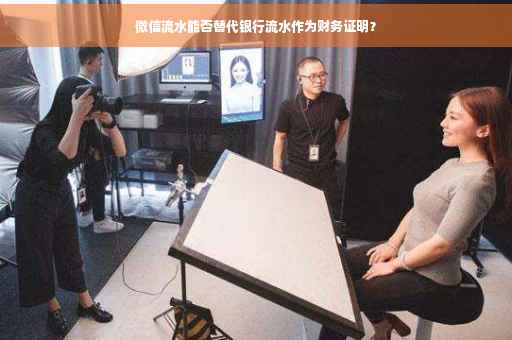 微信流水能否替代银行流水作为财务证明？
