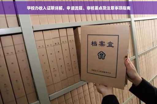 学校办收入证明详解，申请流程、审核要点及注意事项指南