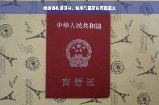 参加丧礼证明书，悼念与证明的双重意义