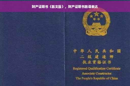 财产证明书（韩文版），财产证明书韩语表达