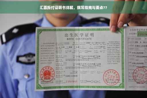 汇票拒付证明书详解，撰写指南与要点??