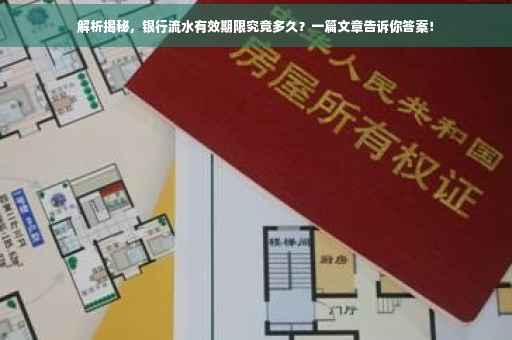 解析揭秘，银行流水有效期限究竟多久？一篇文章告诉你答案！
