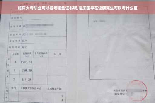 临床大专毕业可以报考哪些证书呢,临床医学在读研究生可以考什么证