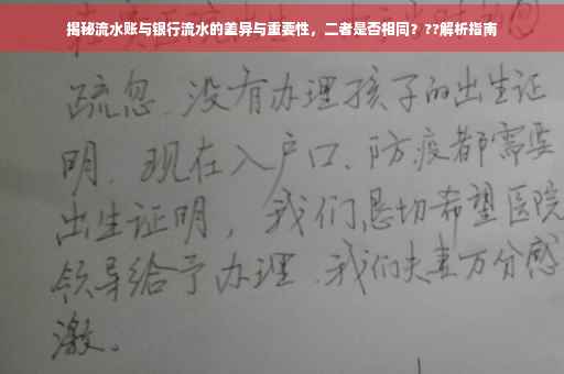 揭秘流水账与银行流水的差异与重要性，二者是否相同？??解析指南