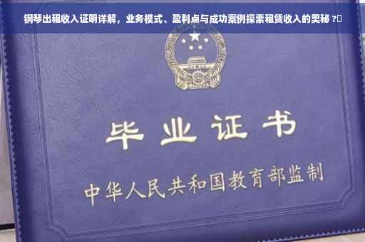 钢琴出租收入证明详解，业务模式、盈利点与成功案例探索租赁收入的奥秘 ?✨