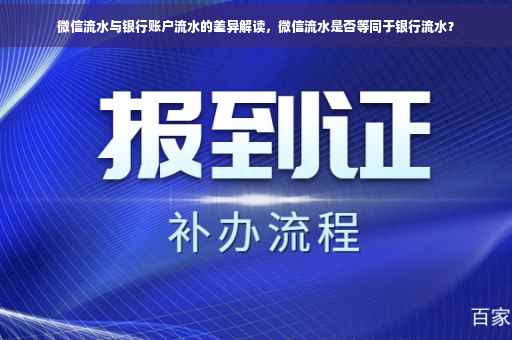微信流水与银行账户流水的差异解读，微信流水是否等同于银行流水？