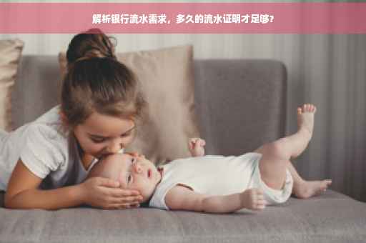 解析银行流水需求，多久的流水证明才足够？