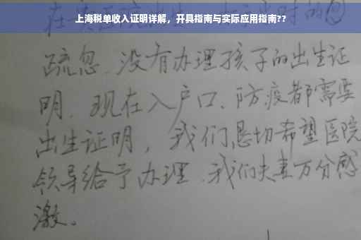 上海税单收入证明详解，开具指南与实际应用指南??