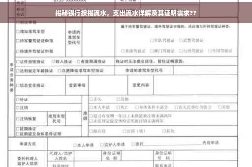 揭秘银行按揭流水，支出流水详解及其证明需求??