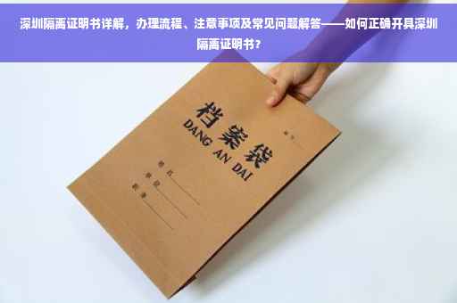 深圳隔离证明书详解，办理流程、注意事项及常见问题解答——如何正确开具深圳隔离证明书？