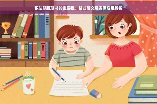 致法院证明书的重要性、格式范文及实际应用解析