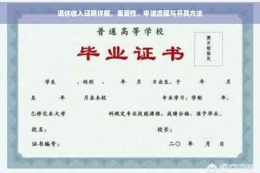 退休收入证明详解，重要性、申请流程与开具方法