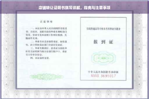 店铺转让证明书撰写详解，指南与注意事项