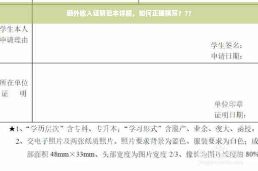 额外收入证明范本详解，如何正确撰写？??