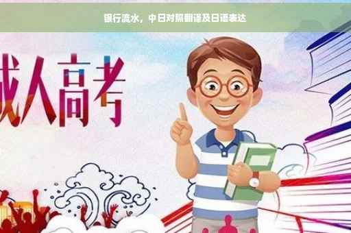 银行流水，中日对照翻译及日语表达