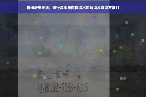 揭秘房贷申请，银行流水与微信流水的解读及查询方法??