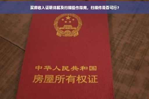 买房收入证明详解及扫描操作指南，扫描件是否可行？