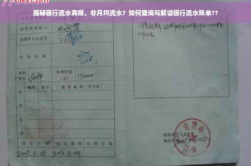 揭秘银行流水真相，非月均流水？如何查询与解读银行流水账单??