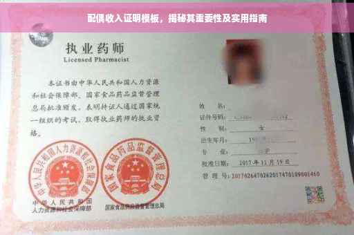 配偶收入证明模板，揭秘其重要性及实用指南