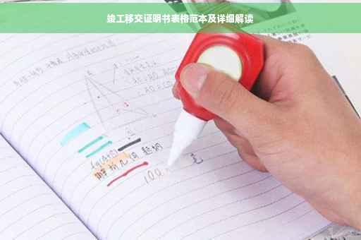 竣工移交证明书表格范本及详细解读