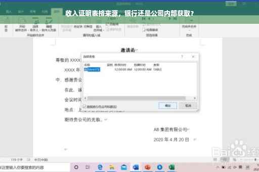 收入证明表格来源，银行还是公司内部获取？