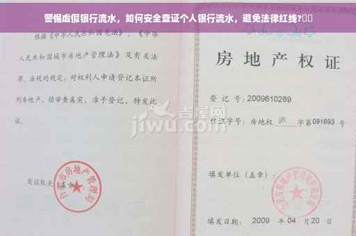 警惕虚假银行流水，如何安全查证个人银行流水，避免法律红线?⚡️