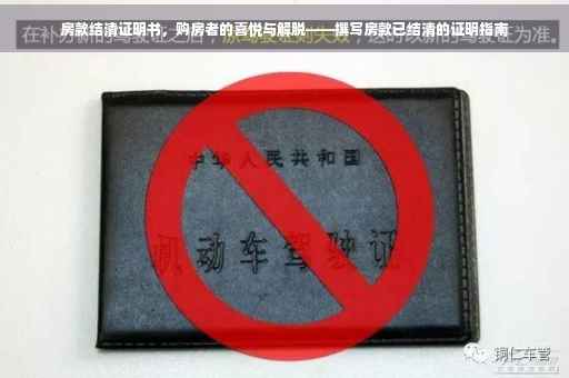 房款结清证明书，购房者的喜悦与解脱——撰写房款已结清的证明指南