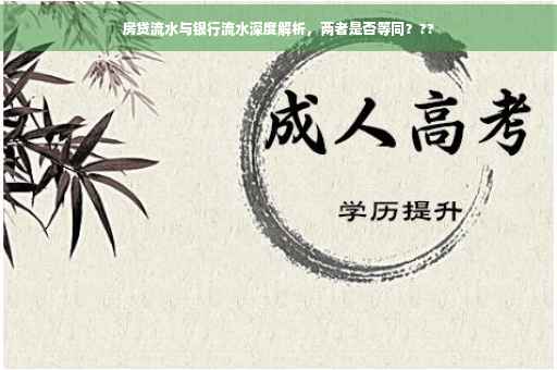 房贷流水与银行流水深度解析，两者是否等同？??