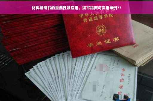 材料证明书的重要性及应用，撰写指南与实用示例??
