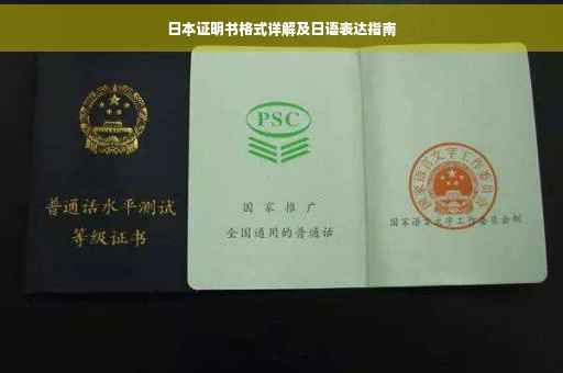 日本证明书格式详解及日语表达指南