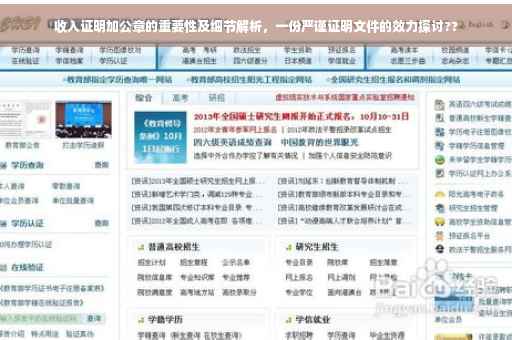 收入证明加公章的重要性及细节解析，一份严谨证明文件的效力探讨??