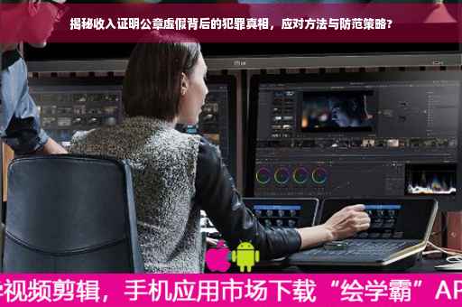 揭秘收入证明公章虚假背后的犯罪真相，应对方法与防范策略?
