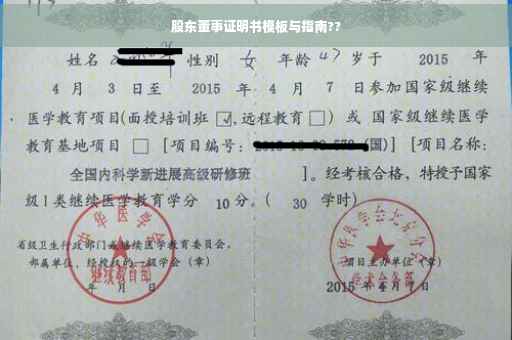 股东董事证明书模板与指南??