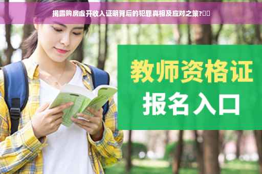 揭露购房虚开收入证明背后的犯罪真相及应对之策?⚡️