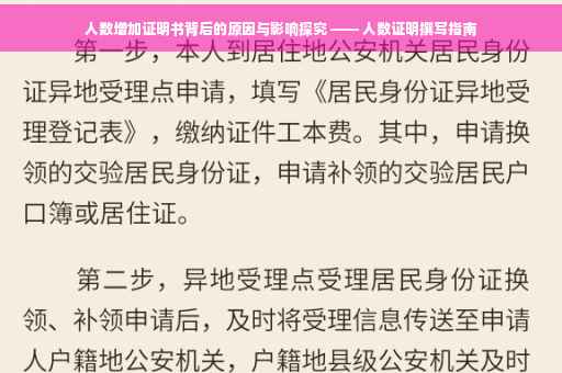 人数增加证明书背后的原因与影响探究 —— 人数证明撰写指南