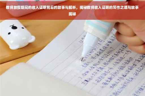 教师放假期间的收入证明背后的故事与解析，揭秘教师收入证明的写作之道与故事揭秘