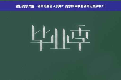 银行流水详解，转账是否计入其中？流水账单中的转账记录解析?✨