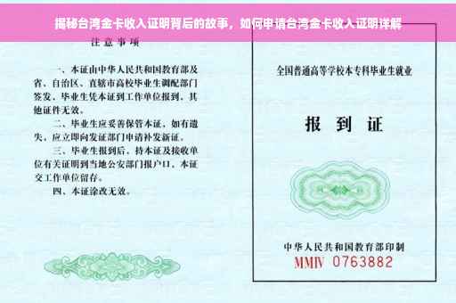 揭秘台湾金卡收入证明背后的故事，如何申请台湾金卡收入证明详解