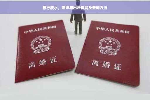 银行流水，进账与出账详解及查询方法