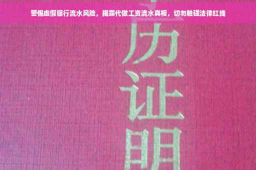 警惕虚假银行流水风险，揭露代做工资流水真相，切勿触碰法律红线