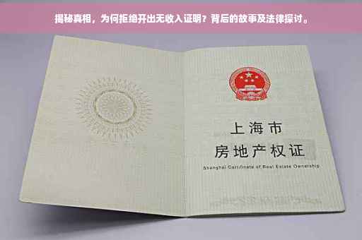 揭秘真相，为何拒绝开出无收入证明？背后的故事及法律探讨。