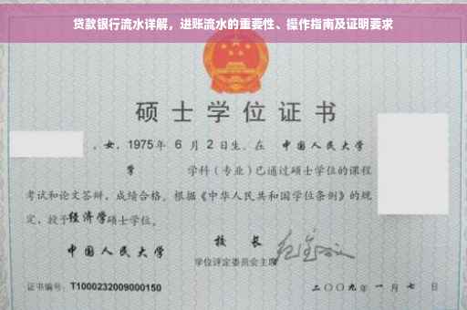 贷款银行流水详解，进账流水的重要性、操作指南及证明要求