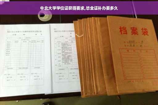 中北大学学位证获得要求,毕业证补办要多久