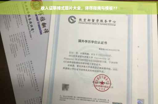 收入证明格式图片大全，详尽指南与模板??