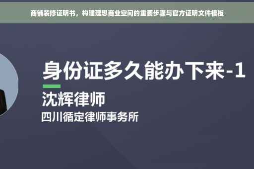 商铺装修证明书，构建理想商业空间的重要步骤与官方证明文件模板