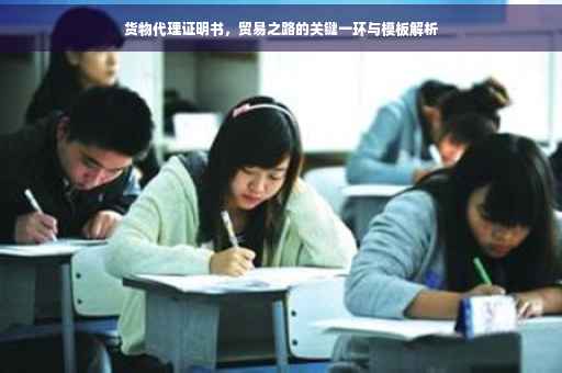货物代理证明书，贸易之路的关键一环与模板解析