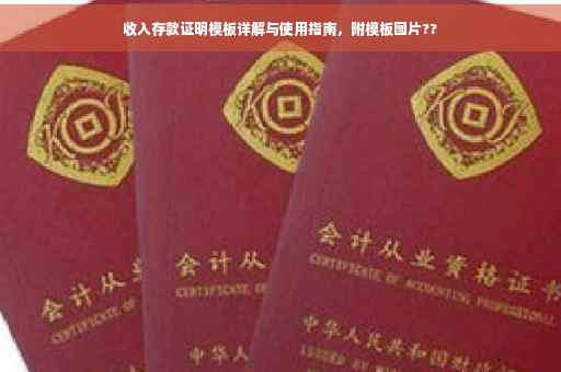 收入存款证明模板详解与使用指南，附模板图片??