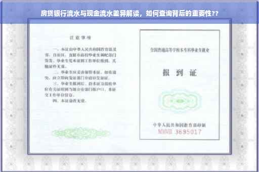 房贷银行流水与现金流水差异解读，如何查询背后的重要性??